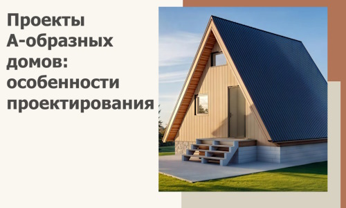 Проекты А-образных домов: особенности проектирования и строительства в Кызыле