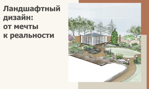 Ландшафтный дизайн: от мечты к реальности c А3дПро-Кзл